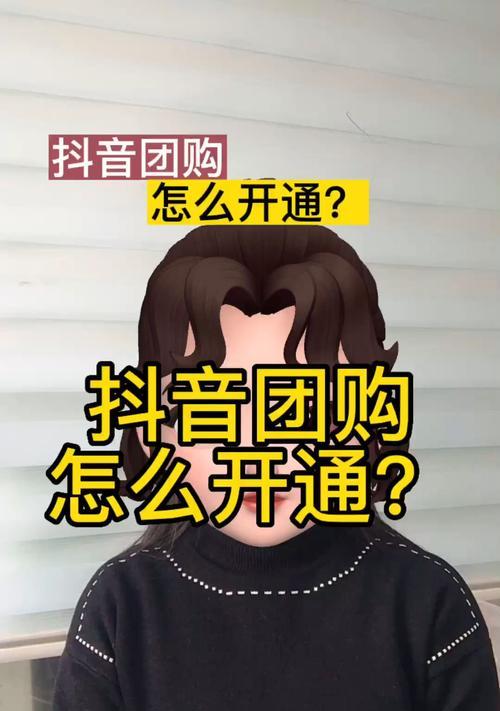 抖音团购团购剪辑怎么做？如何快速上手并成功操作？