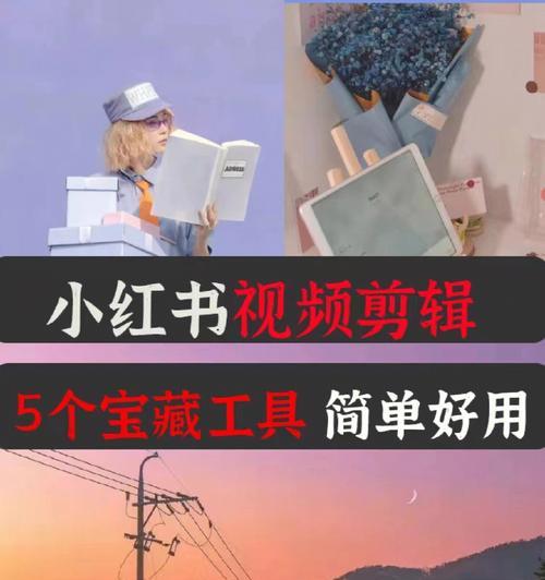 在小红书做剪辑怎么赚钱？有哪些赚钱的剪辑技巧？