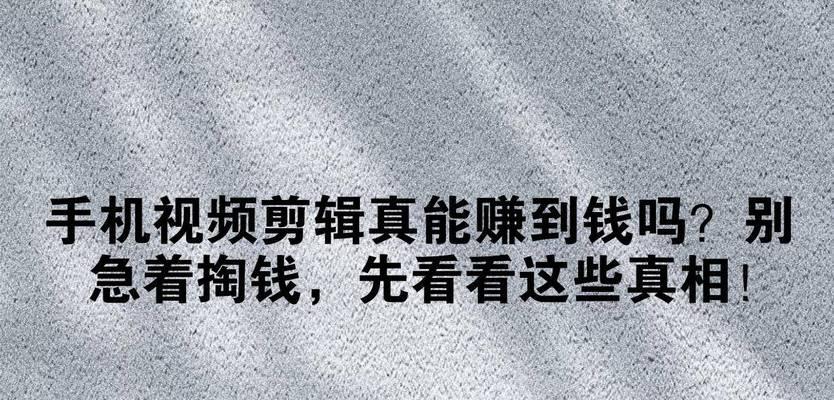 怎么拍快手剪辑赚钱呢视频？有哪些技巧和步骤？