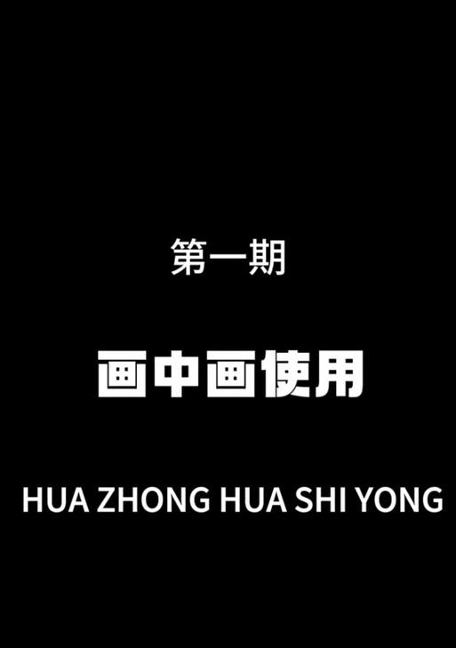 快手视频如何实现画中画效果？操作步骤是什么？