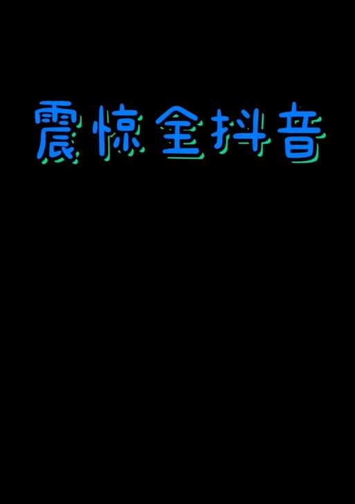 抖音视频开头彩蛋制作方法是什么？如何添加创意彩蛋效果？