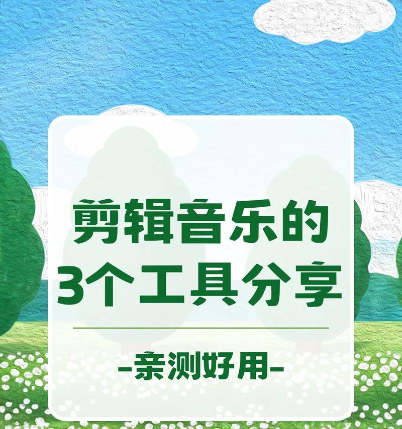 抖音音乐剪辑技巧有哪些？如何快速找到合适的背景音乐？
