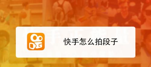 怎么拍东西快手视频剪辑？视频编辑有哪些技巧？