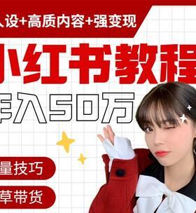 小红书剪辑如何赚钱？有哪些盈利方式？
