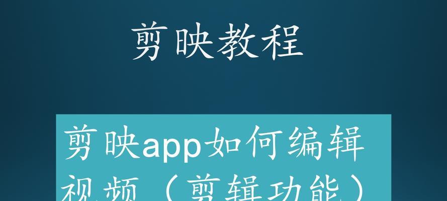 快手剪映剪辑怎么剪？视频编辑常见问题有哪些解决方法？