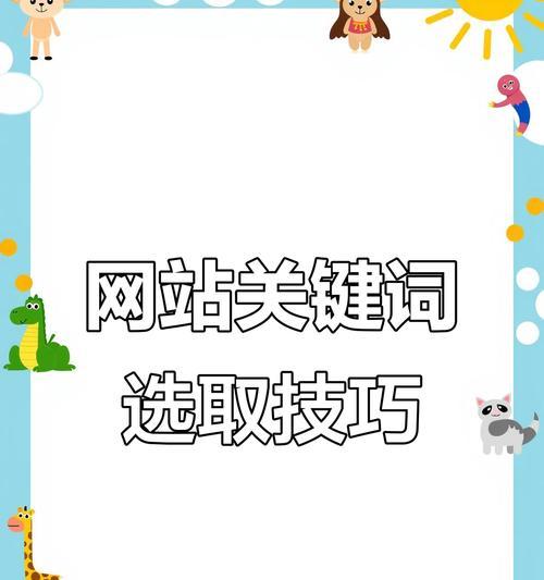 网站关键词怎么选取？如何优化提高SEO效果？
