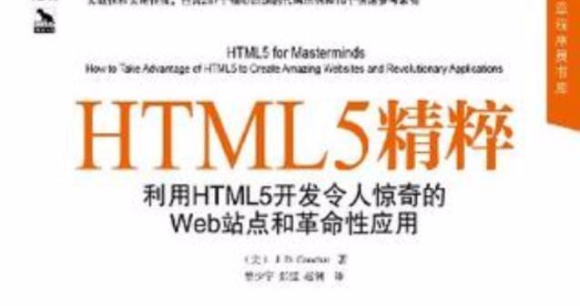 HTML学习必备参考书有哪些？如何选择适合自己的书籍？
