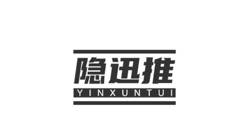 隐迅推认准网站推广方法有哪些？常见问题如何解决？