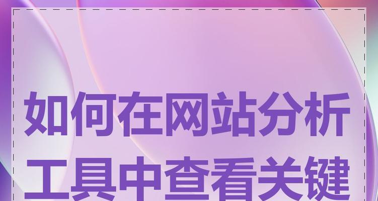 网站关键词怎么选取出来？有哪些技巧和工具？