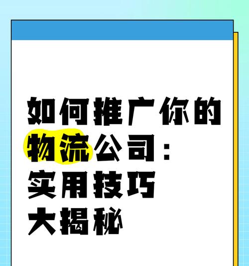 如何做快递追踪网站推广？推广策略和常见问题解答是什么？