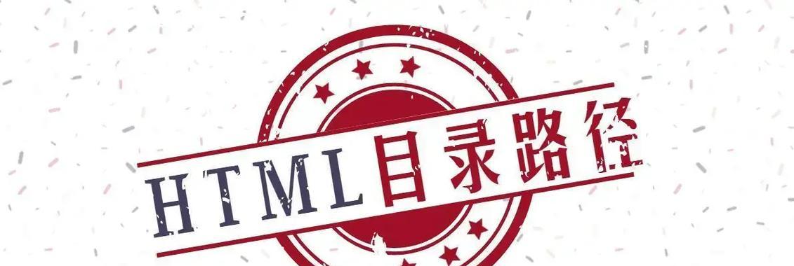 HTML路径有哪些？如何正确使用HTML路径？