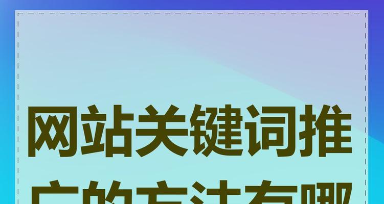 网站推广关键词怎么写？如何有效提升SEO排名？
