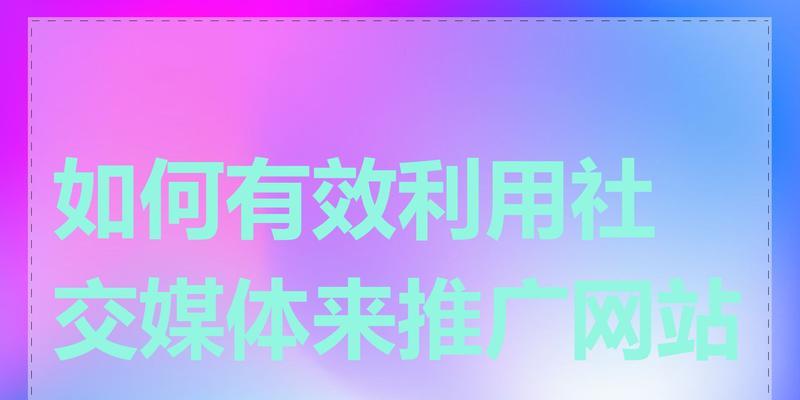 如何有效推广大型网站平台？常见问题及解决方案是什么？