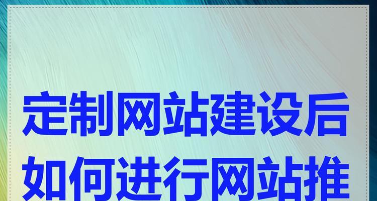 如何建网站和推广网站？步骤和策略是什么？