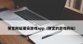 聊城网站推广如何收费？价格是多少？