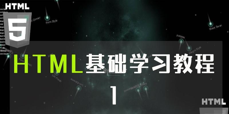 HTML教材有哪些？如何选择适合自己的学习材料？