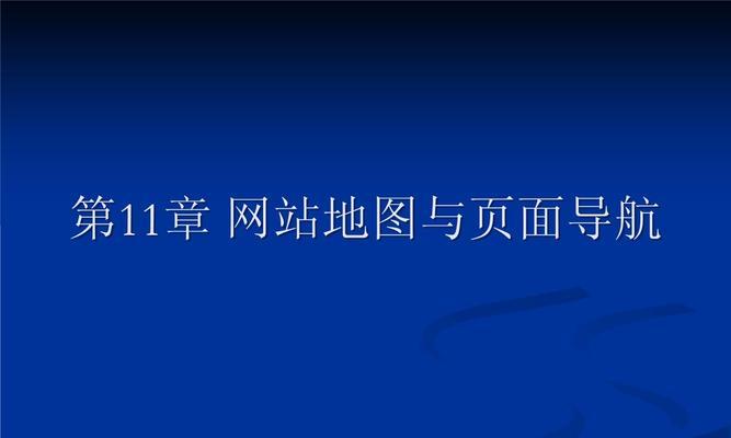 手动上传网站地图的步骤是什么？常见问题有哪些？