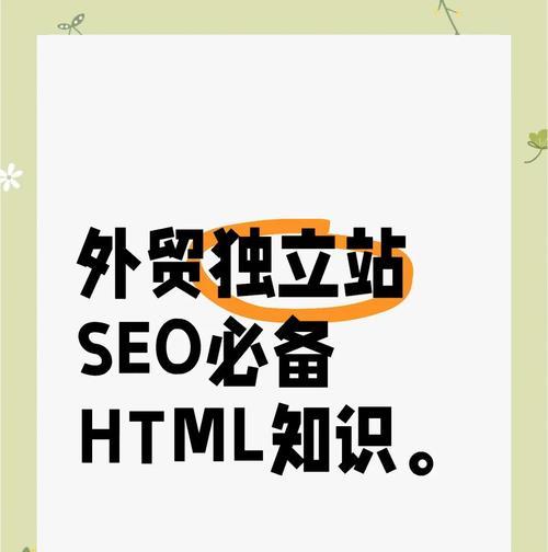 HTML标签如何优化SEO？哪些标签对搜索引擎最友好？