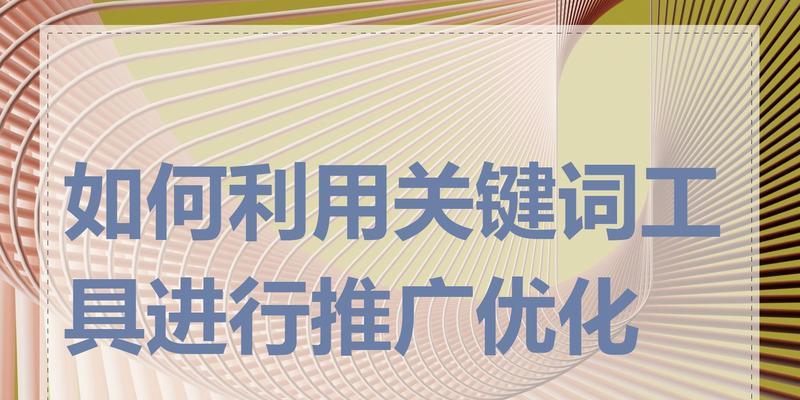 网站如何做关键词推广？有效策略有哪些？