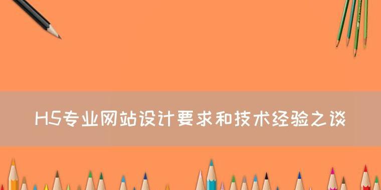 HTML制作有哪些技术？如何选择适合的技术进行网页开发？