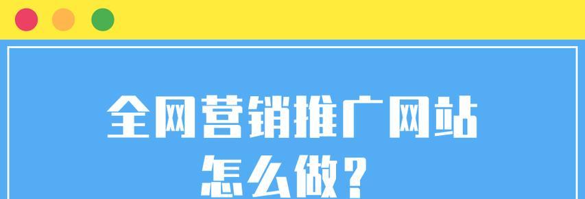 怎么营销网站？有效提升网站流量和转化率的策略是什么？