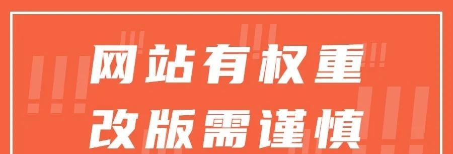 网站改版会影响权重吗？改版后如何保持SEO效果？