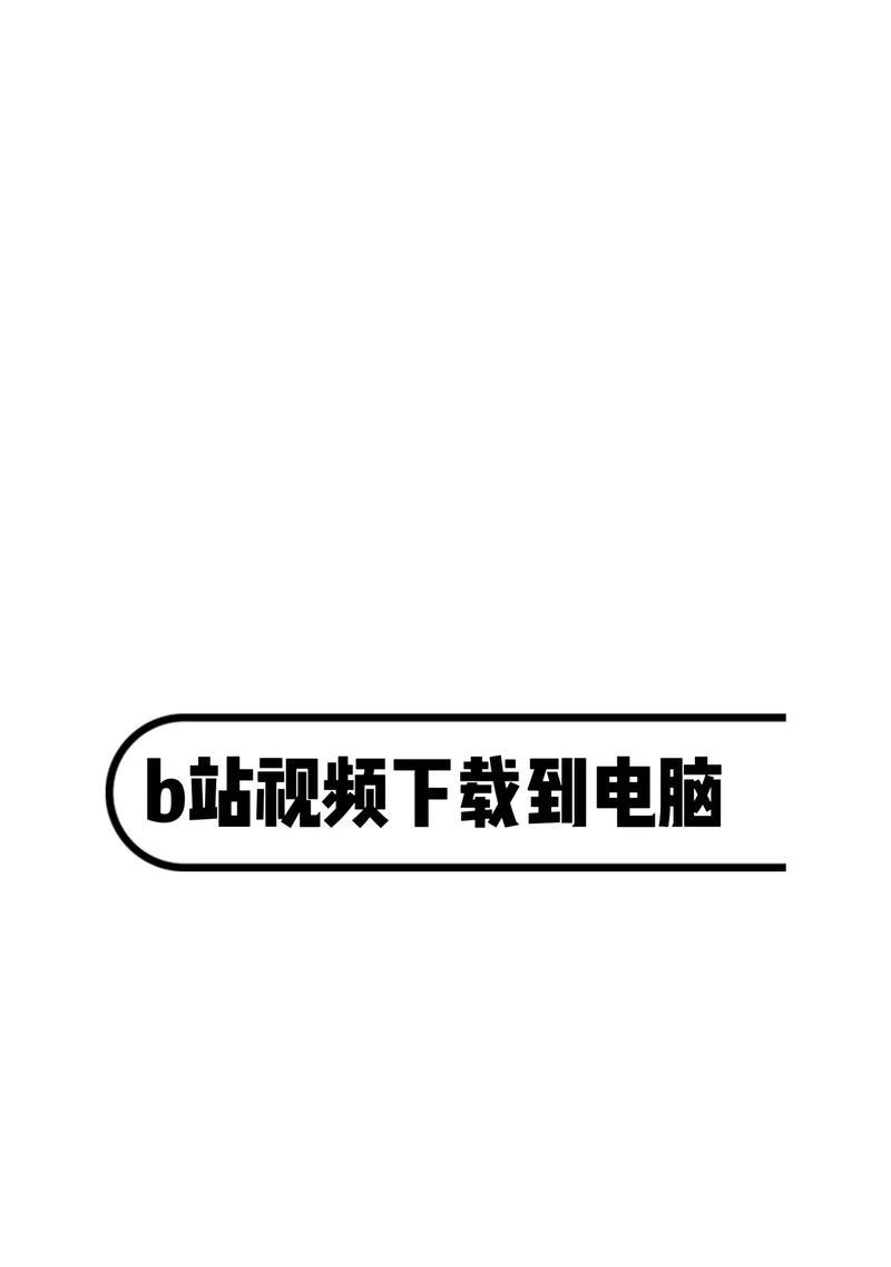 如何做b站这个网站推广？有哪些有效策略和常见问题解答？