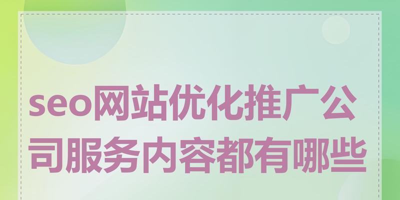 如何优化好网站链接推广？提升SEO效果的策略有哪些？