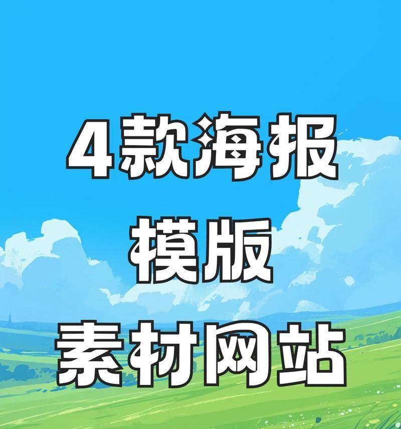 海报网站对比分析怎么做？如何选择最佳海报设计平台？
