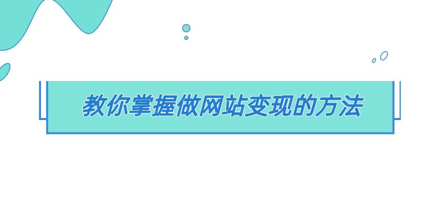 如何做网站推广赚钱快呢？有效策略和常见问题解答？