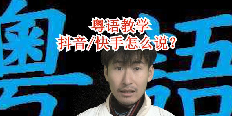 快手学粤语视频剪辑教程？如何快速掌握粤语剪辑技巧？