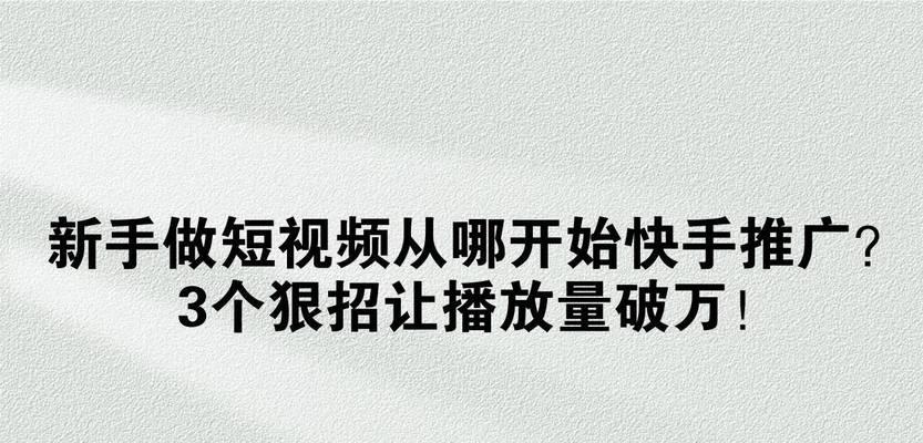 发快手剪辑教程怎么做视频？视频编辑有哪些技巧？