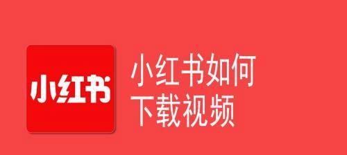 小红书视频歌曲剪辑技巧是什么？如何快速上手？