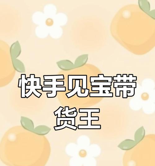 快手剪辑带货怎么做视频？视频带货有哪些技巧？