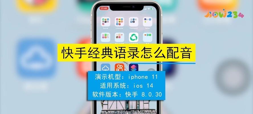 快手剪辑配音功能怎么用？遇到问题如何解决？