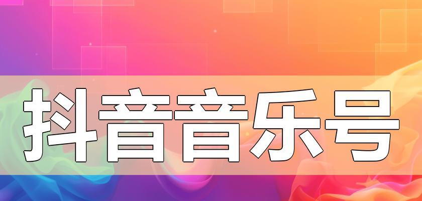 抖音音乐剪辑技巧有哪些？如何快速编辑热门音乐片段？