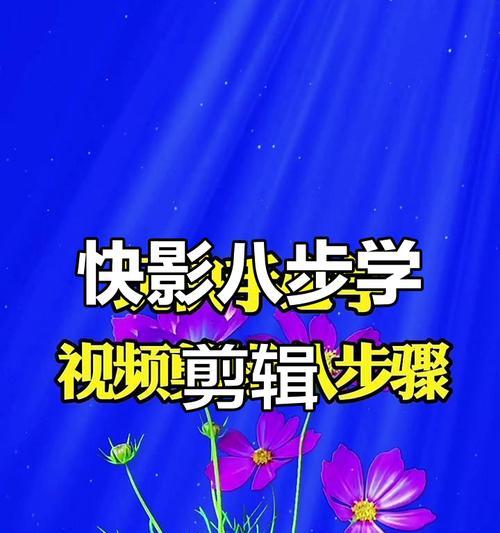 快手拍摄剪辑内容怎么弄？视频制作有哪些技巧？