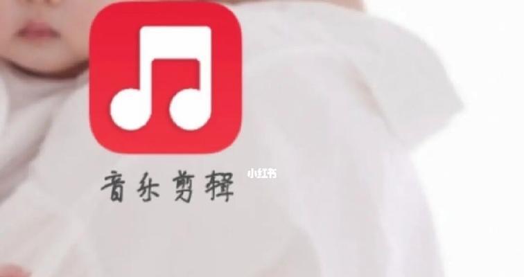 小红书开头音乐怎么剪辑？剪辑音乐的步骤和技巧是什么？