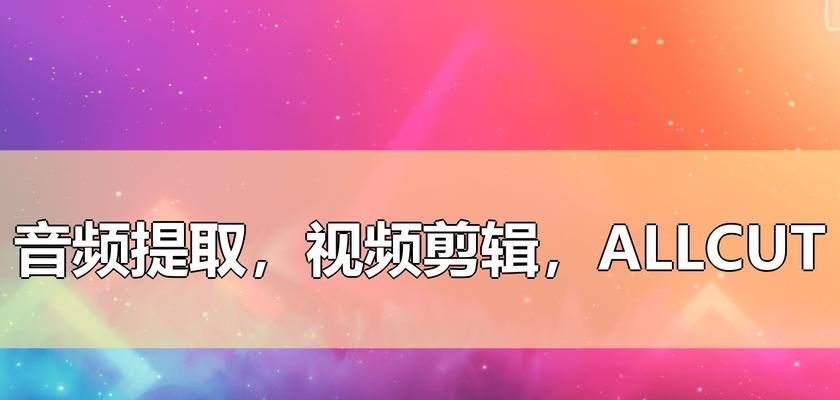 抖音电脑剪辑长视频怎么弄？详细步骤和技巧是什么？