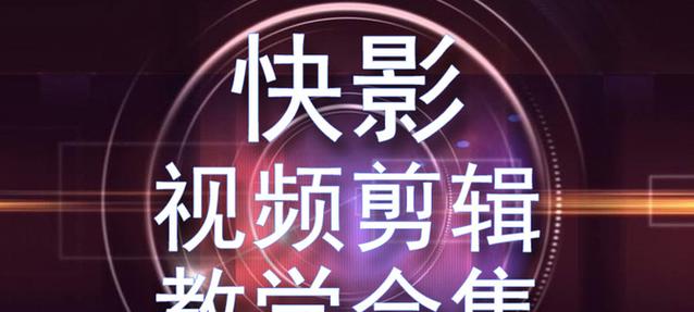 快手里面的剪辑任务怎么剪辑？具体步骤和技巧是什么？