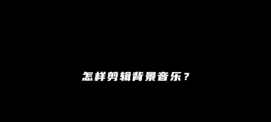 抖音百分大战音乐剪辑技巧是什么？如何快速上手剪辑？
