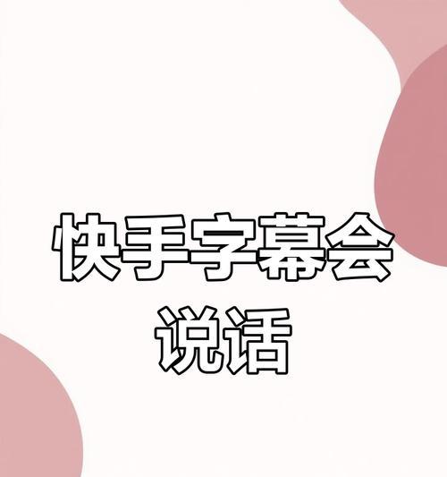 快手字幕剪辑教程怎么弄？视频添加字幕的步骤是什么？