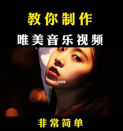 小红书剪辑怎么添加音乐？音乐版权问题如何解决？