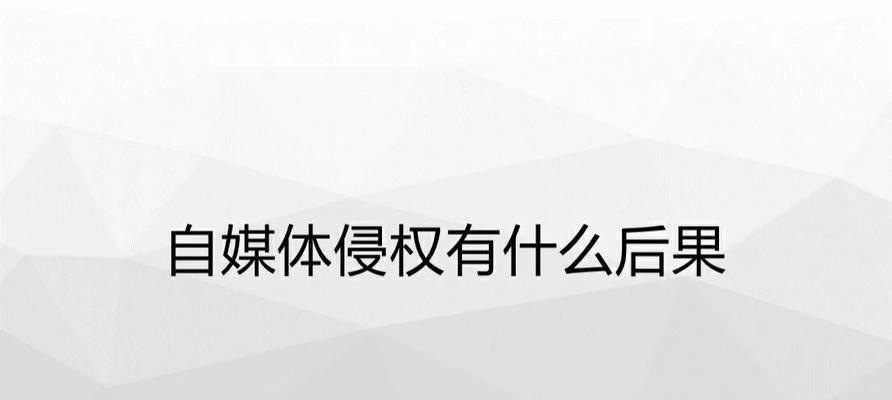 自媒体内容如何优化以避免侵权问题？
