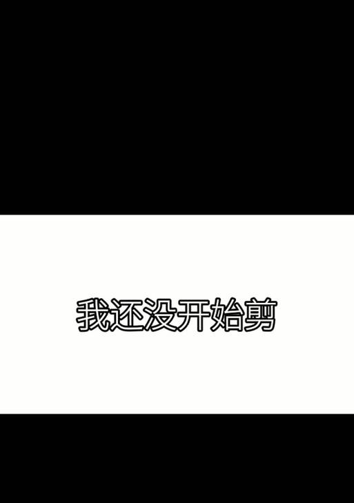 凹凸歌曲在抖音上如何剪辑？剪辑过程中常见问题有哪些？