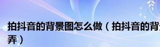 抖音视频剪辑时如何降低背景音乐音量？