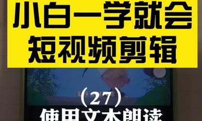 抖音剪辑怎么语音配文字？操作步骤和常见问题解答？