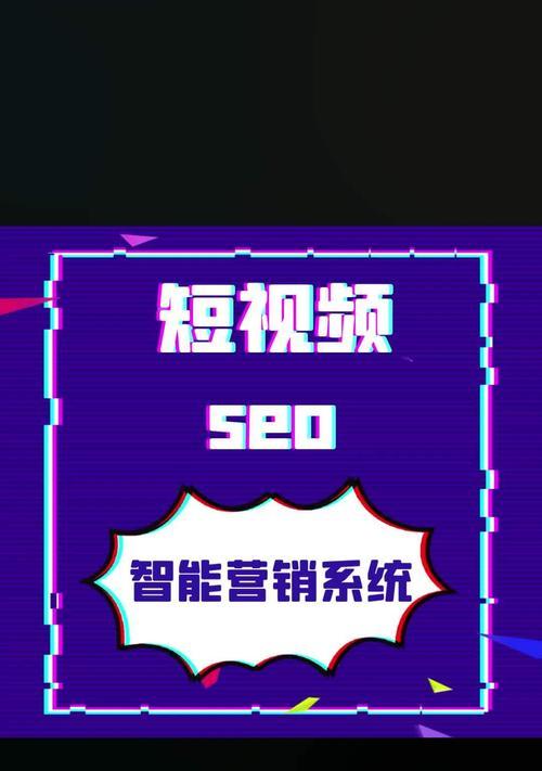 河池短视频seo优化怎么做？如何提升短视频在搜索引擎中的排名？