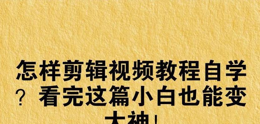 快手剪辑教程适合新手吗？如何快速上手制作视频？