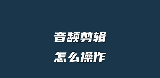 快手配音剪辑片段怎么操作？遇到问题如何解决？